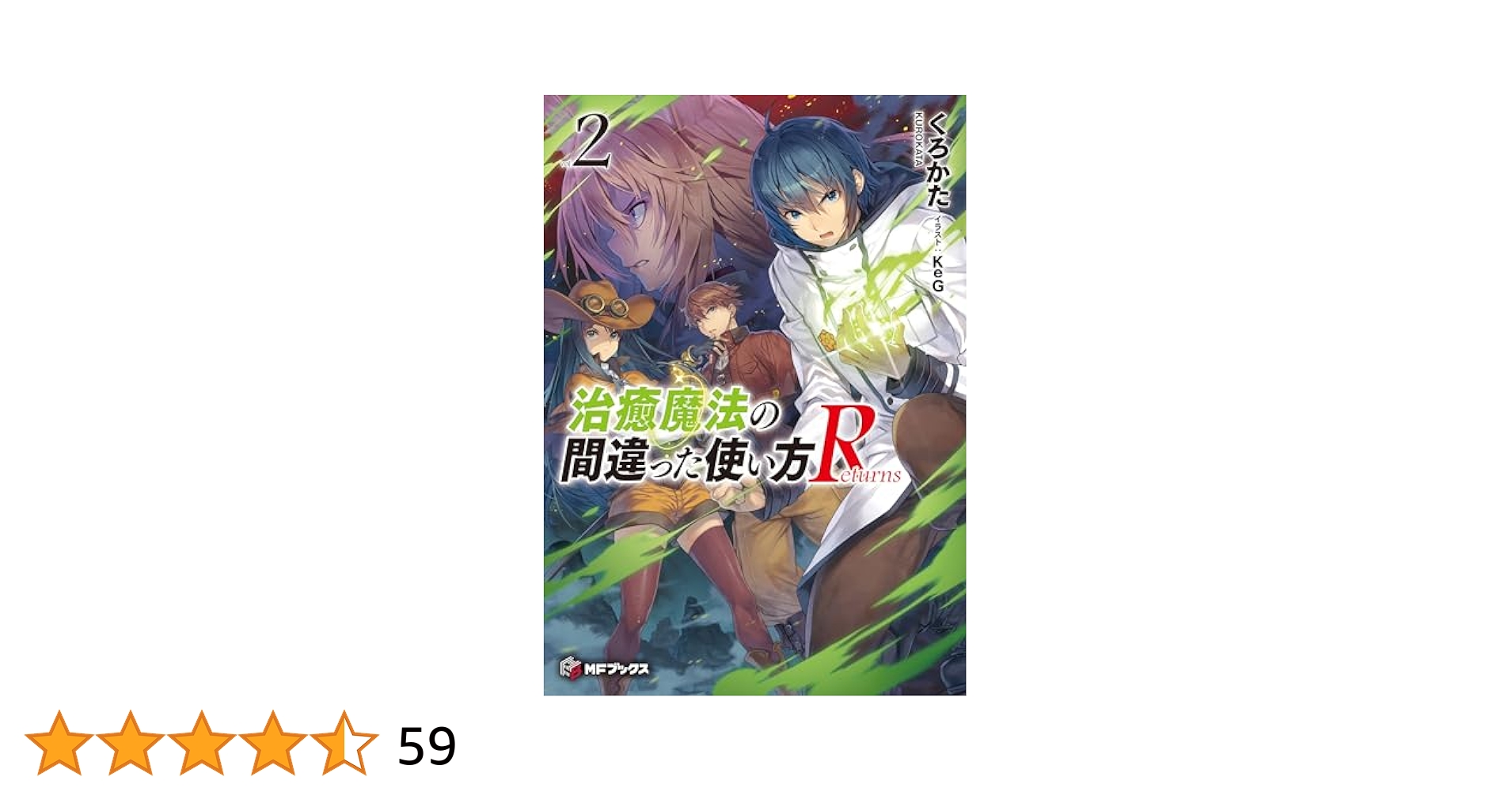 治癒魔法の間違った使い方 1～12巻+Returns1～2巻 Amazon.co.jp: 治癒魔法の間違った使い方 ~戦場を駆ける回復要員